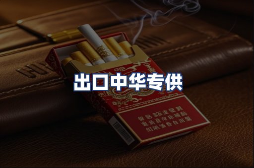 出口中华专供